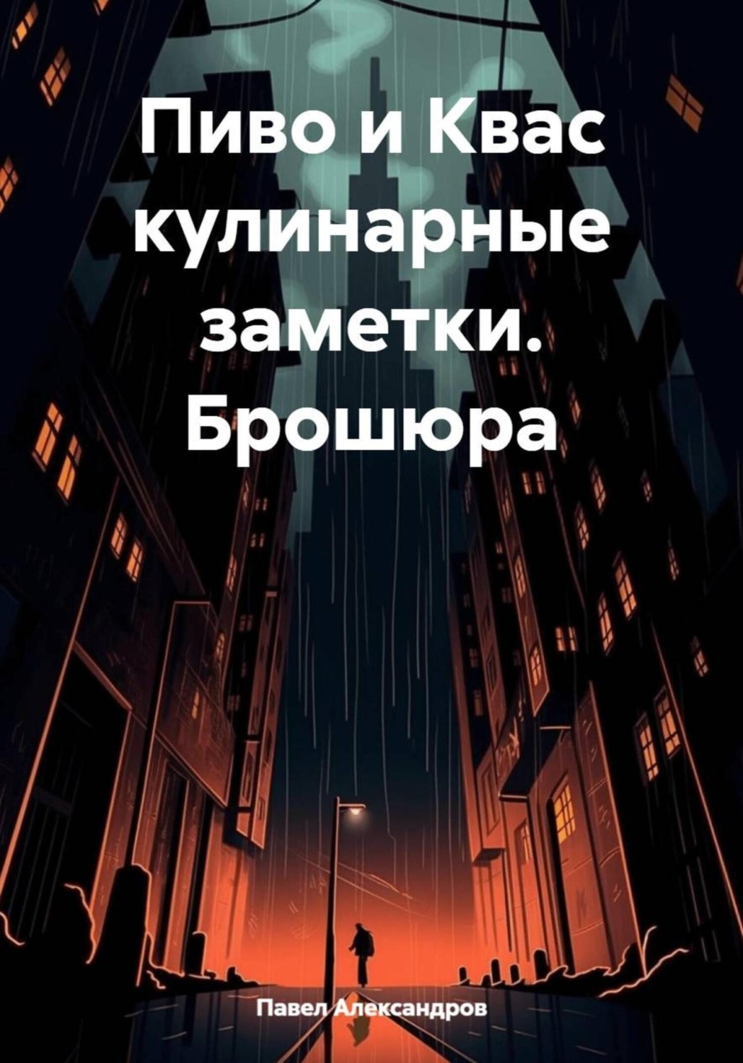 Обложка книги «Пиво и Квас кулинарные заметки. Брошюра»