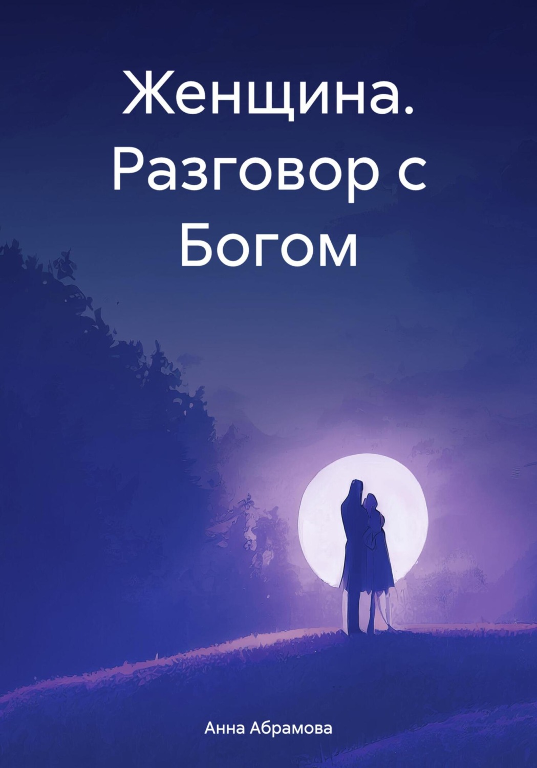 Обложка книги «Женщина. Разговор с Богом»