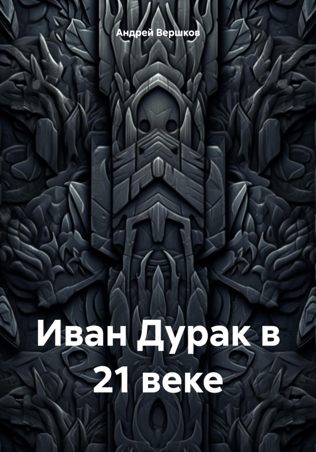 Обложка книги «Иван Дурак в 21 веке»