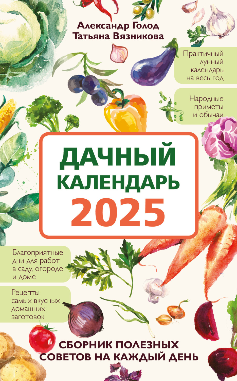 Обложка книги «Дачный календарь 2025. Сборник полезных советов на каждый день»
