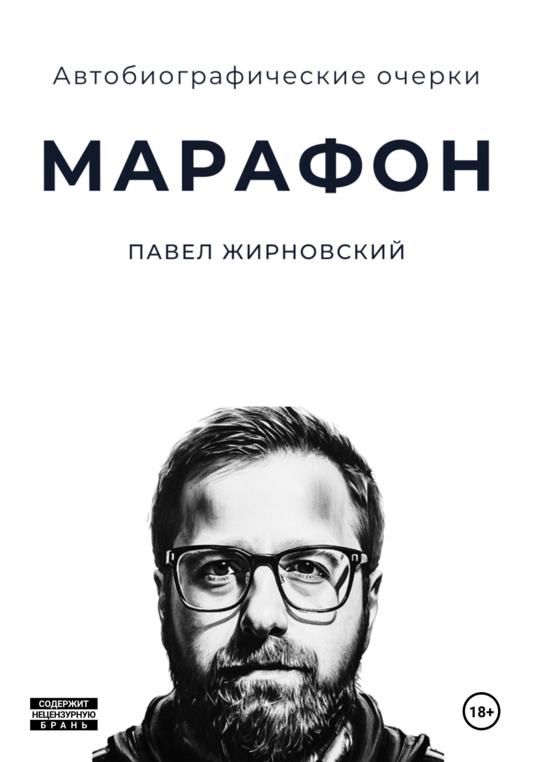 Обложка книги «Марафон»