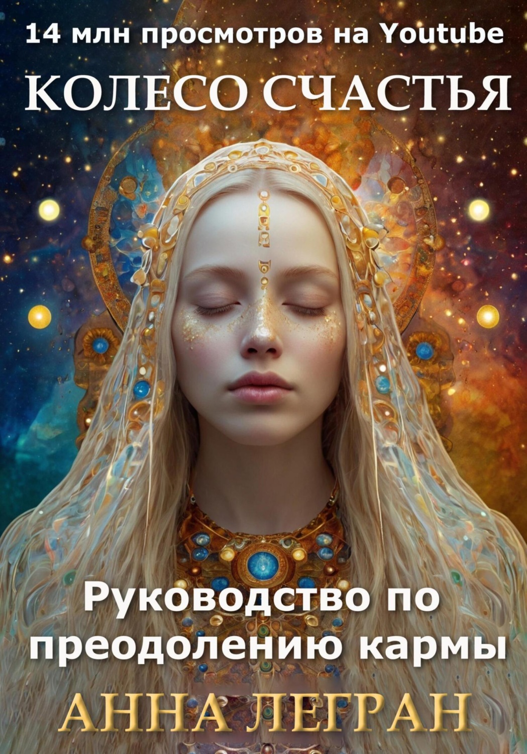 Обложка книги «Колесо счастья: руководство по преодолению кармы»