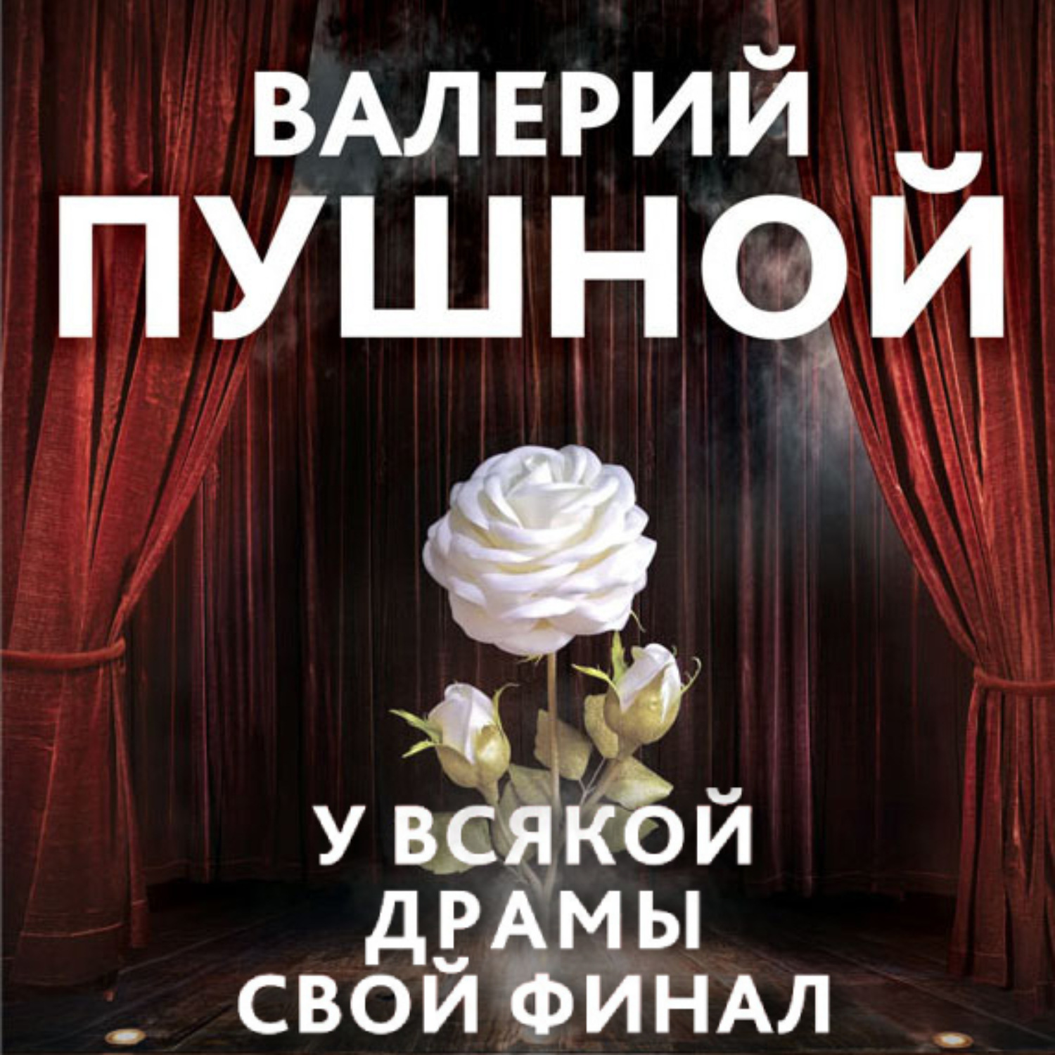 Обложка книги «У всякой драмы свой финал»