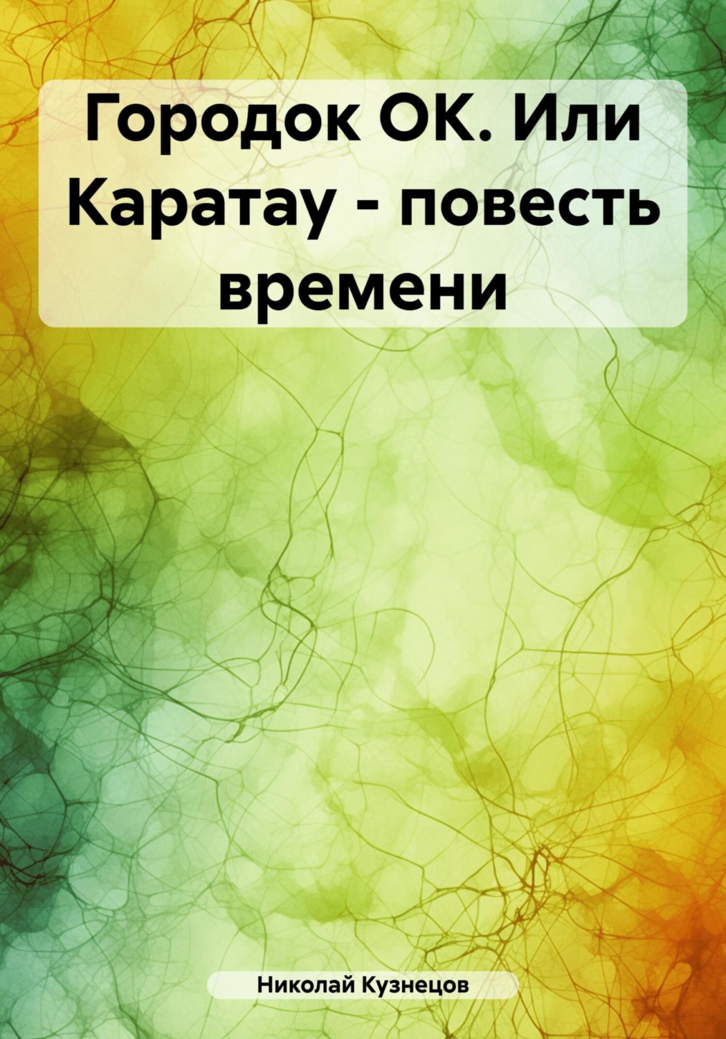 Обложка книги «Городок ОК. Или Каратау – повесть времени»