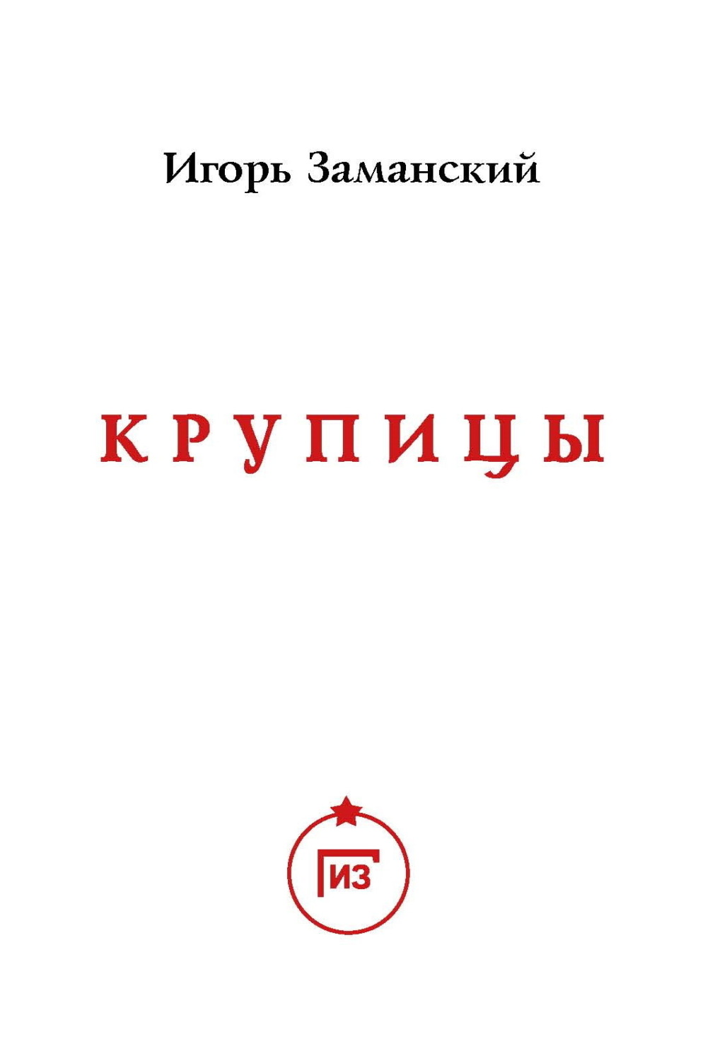 Обложка книги «Крупицы»
