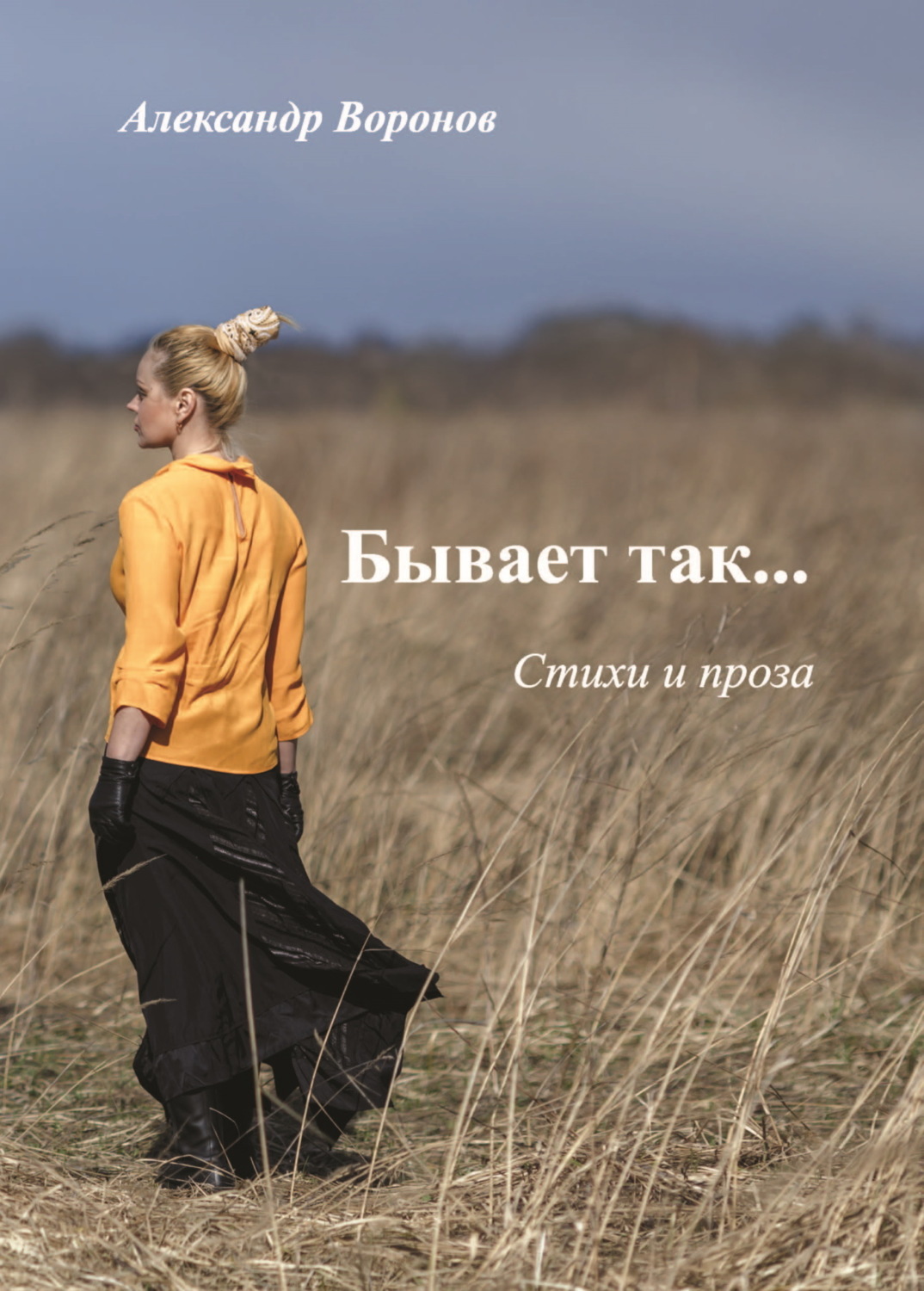 Обложка книги «Бывает так…»