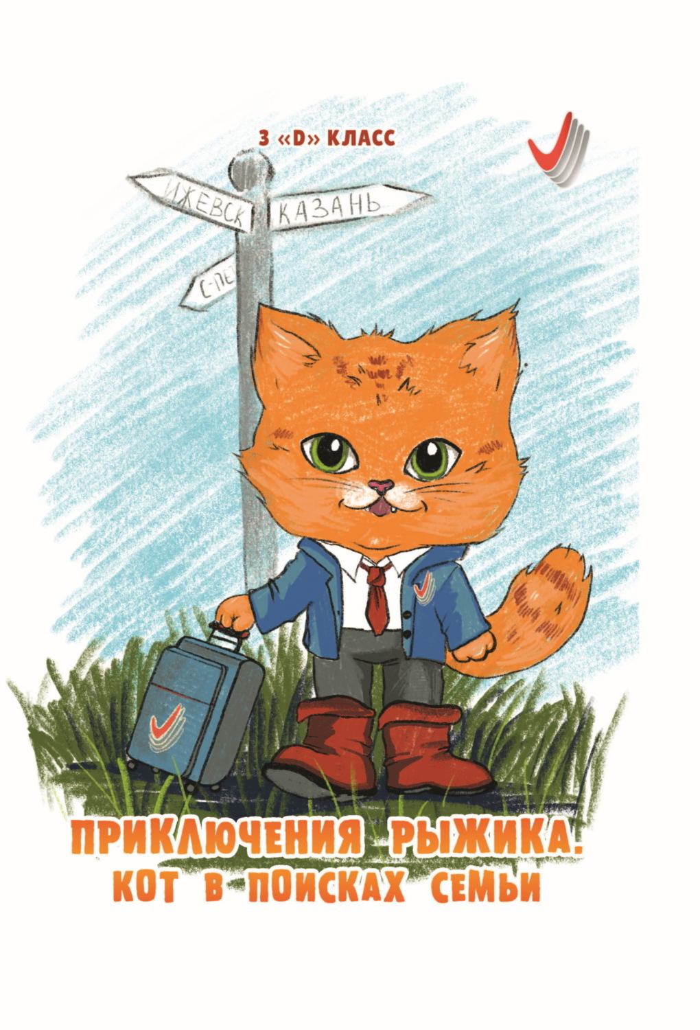 Обложка книги «Приключения Рыжика. Кот в поисках семьи»
