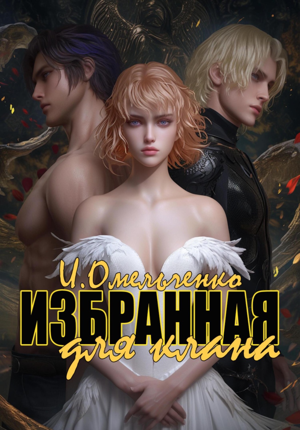 Обложка книги «Избранная для клана»