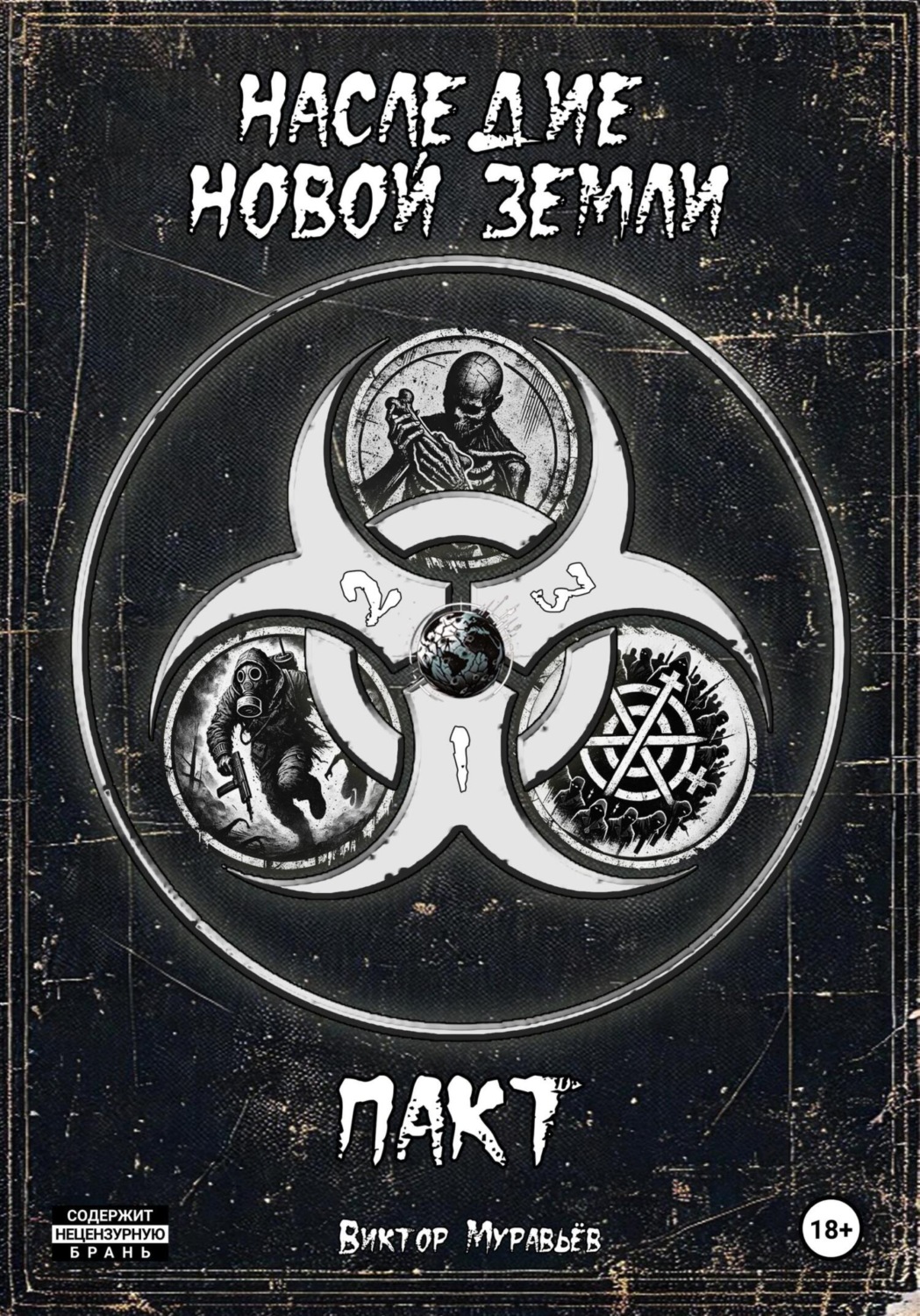 Обложка книги «Наследие новой земли. Пакт (3 в 1)»