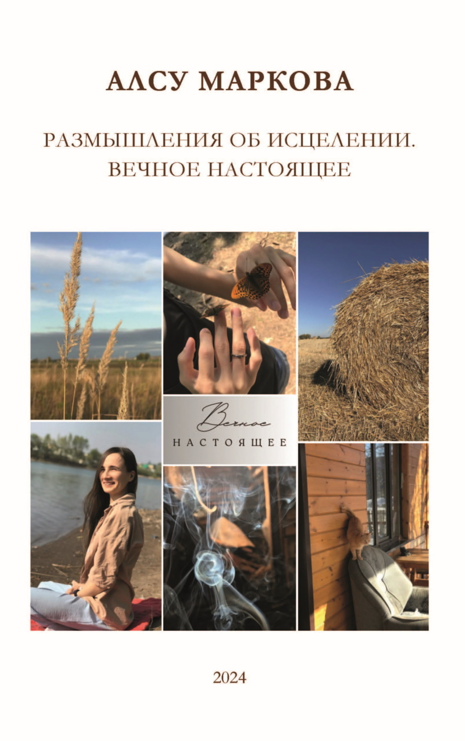 Обложка книги «Размышления об исцелении. Вечное настоящее»