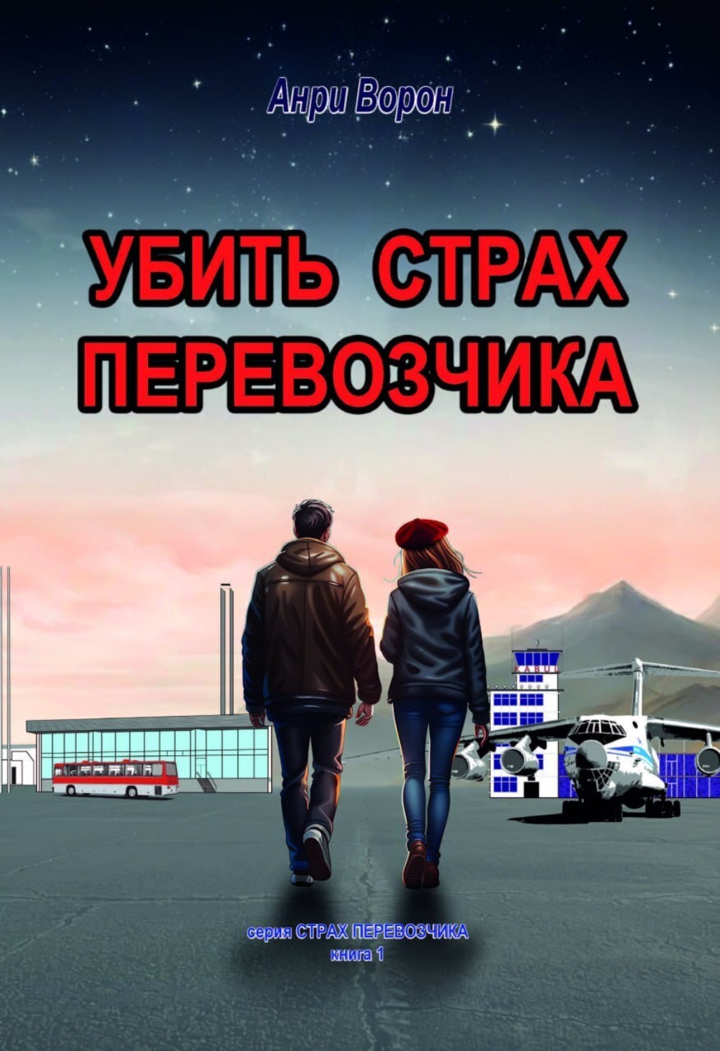 Обложка книги «Убить страх перевозчика»