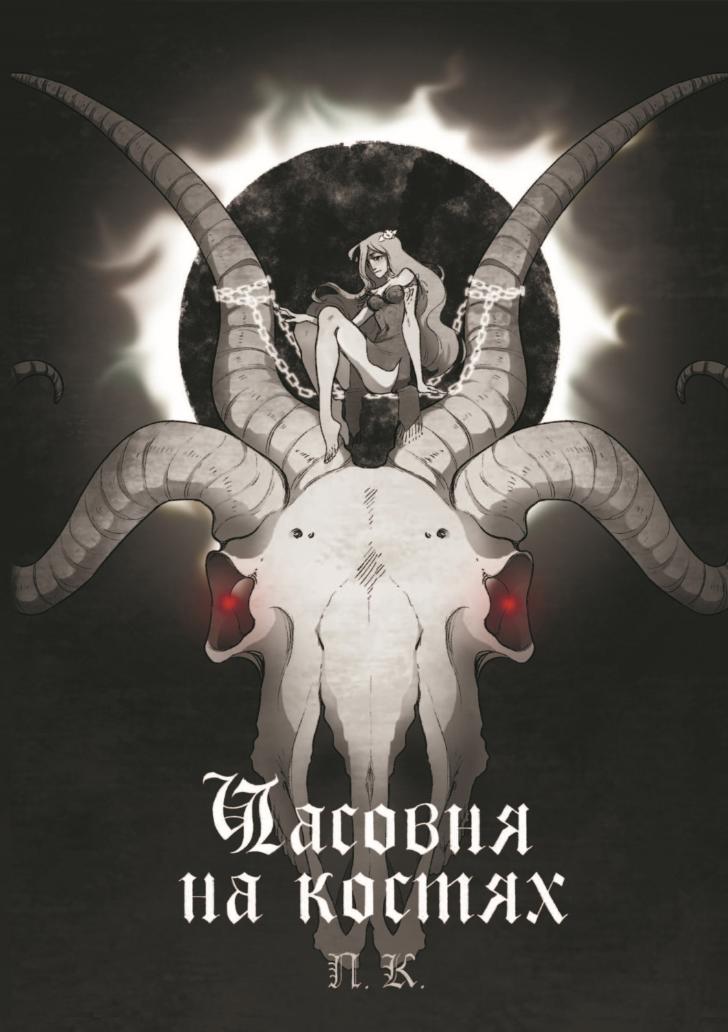 Обложка книги «Часовня на костях»