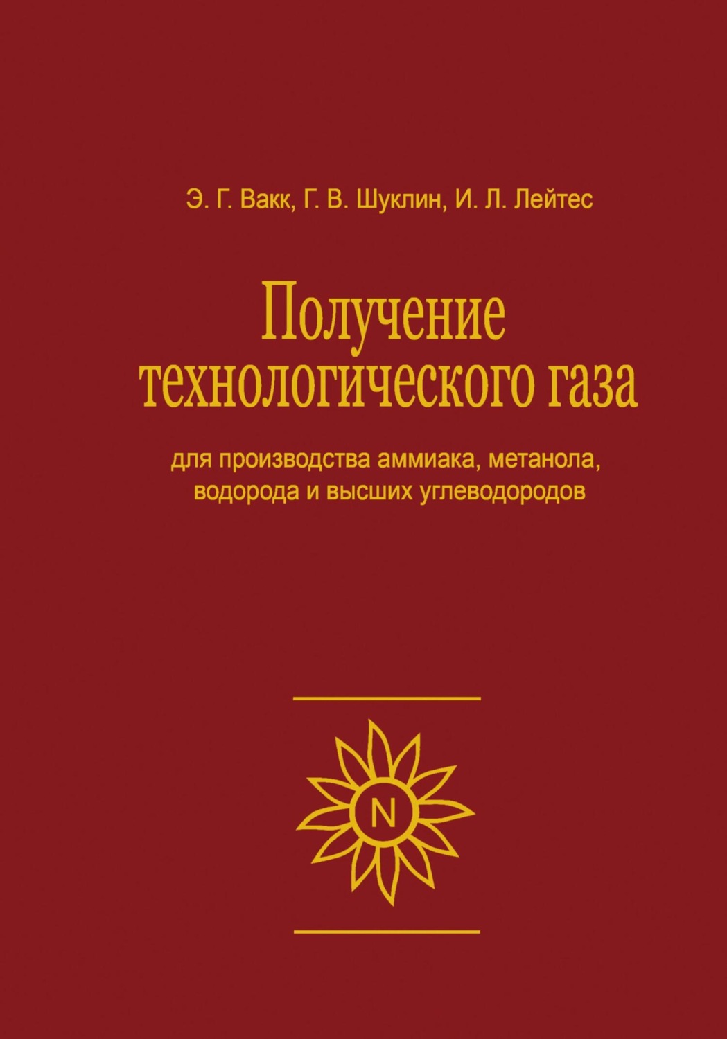 Обложка книги «Получение технологического газа для производства аммиака, метанола, водорода и высших углеводородов»