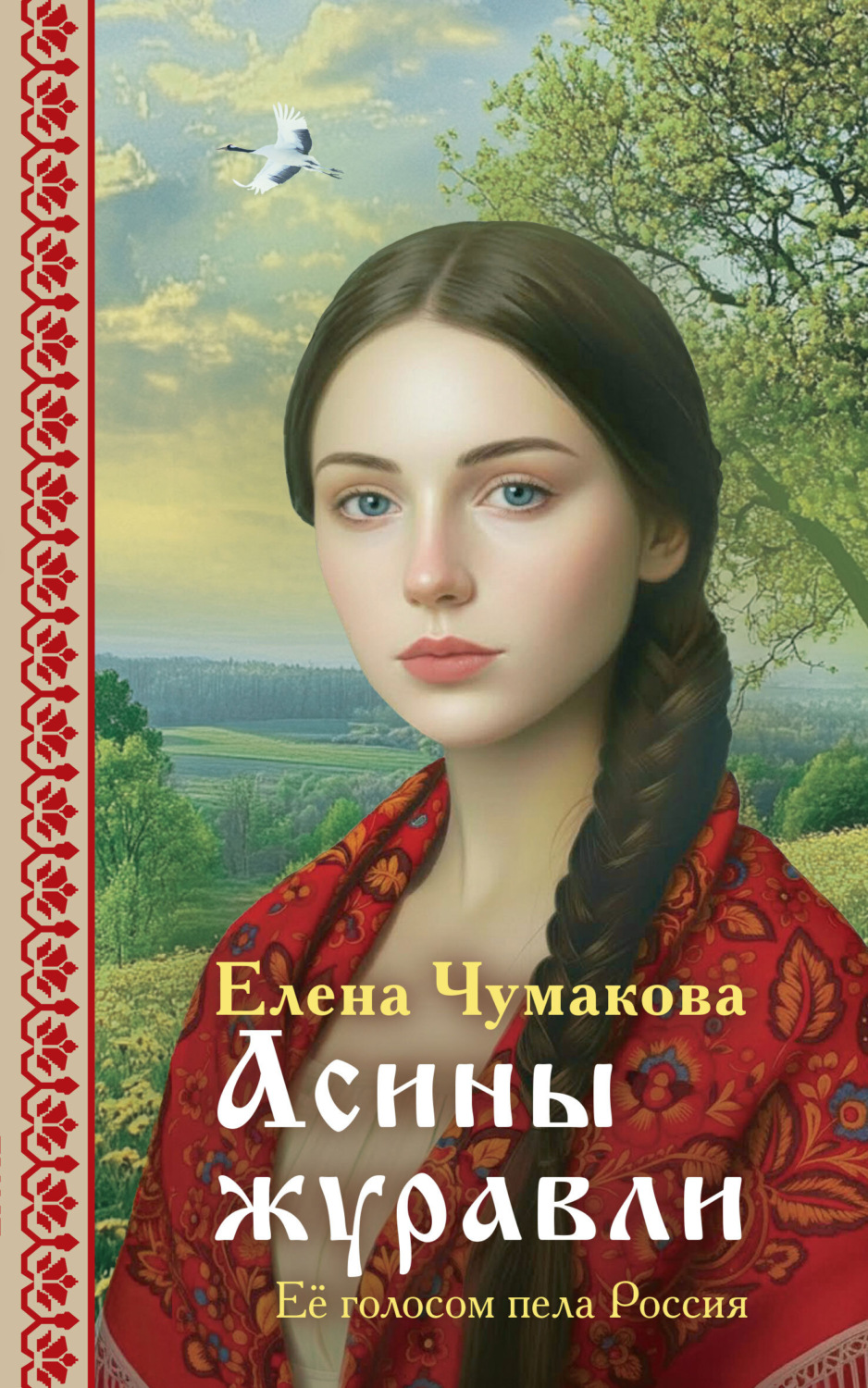 Обложка книги «Асины журавли»
