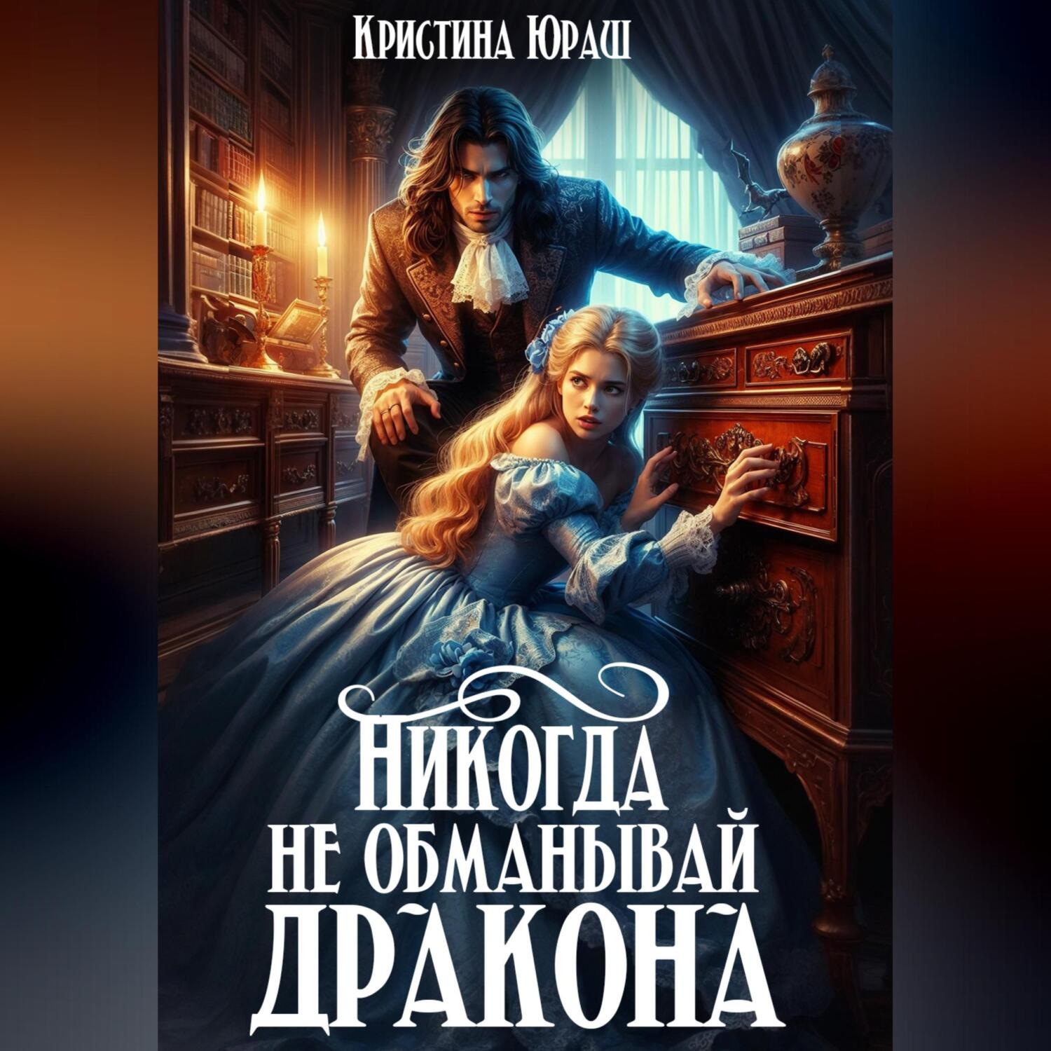 Обложка книги «Никогда не обманывай дракона»
