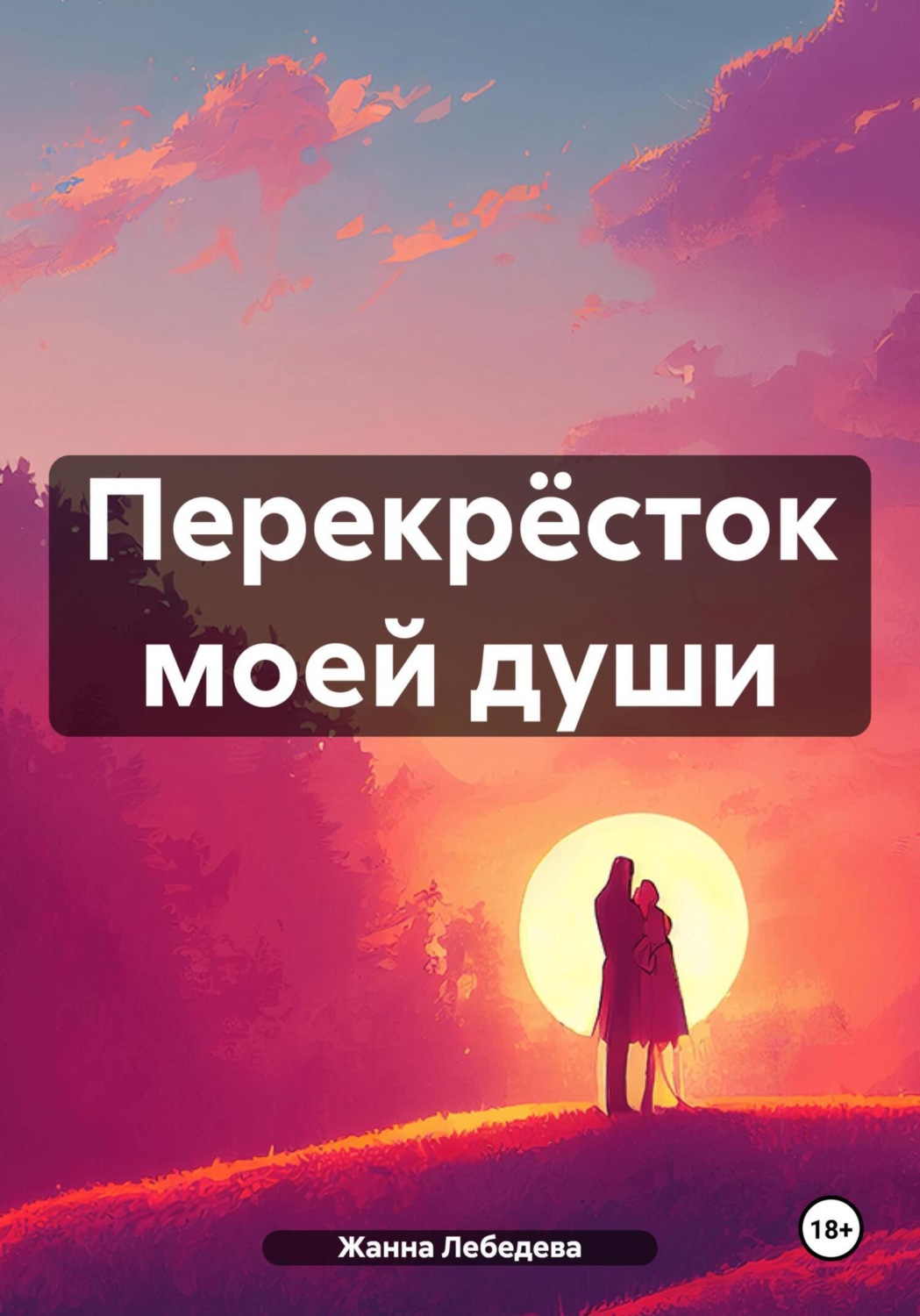 Обложка книги «Перекрёсток моей души»