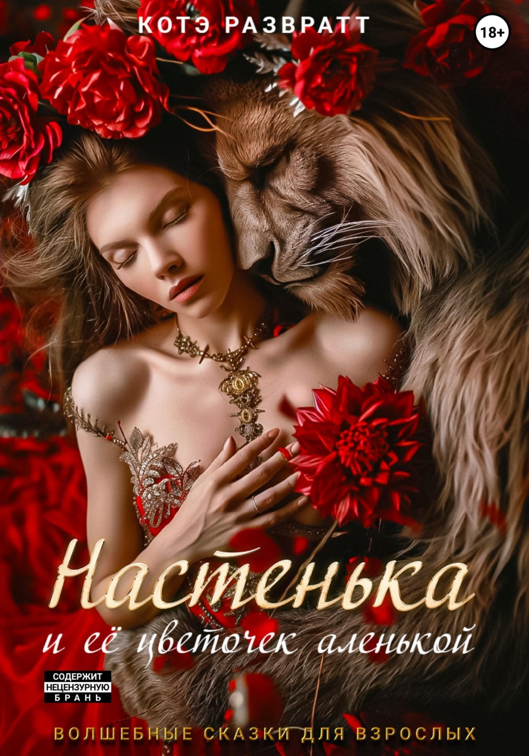 Обложка книги «Настенька и ее цветочек аленькой»