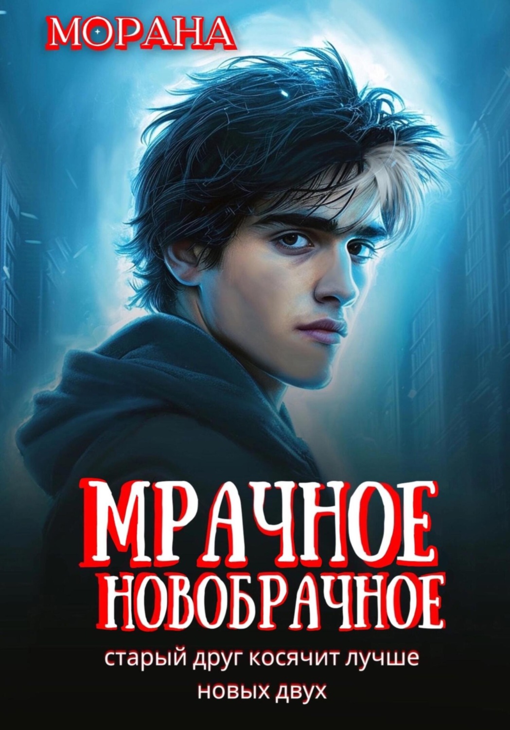 Обложка книги «Мрачное новобрачное»
