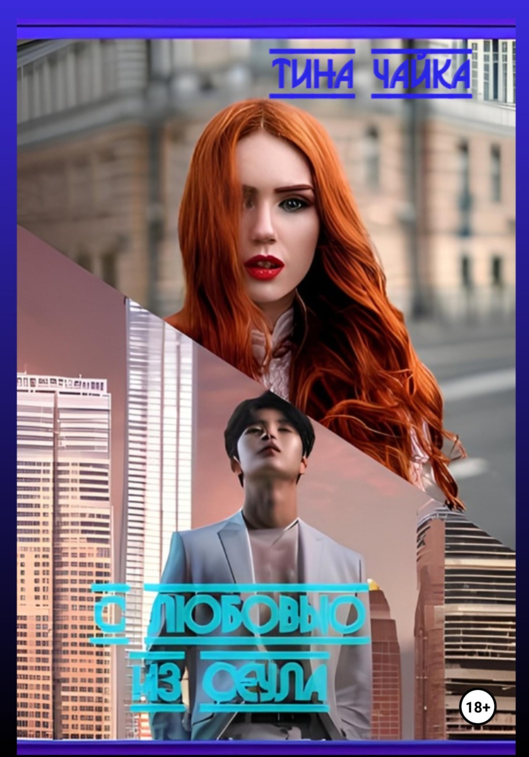 Обложка книги «С любовью...из Сеула»