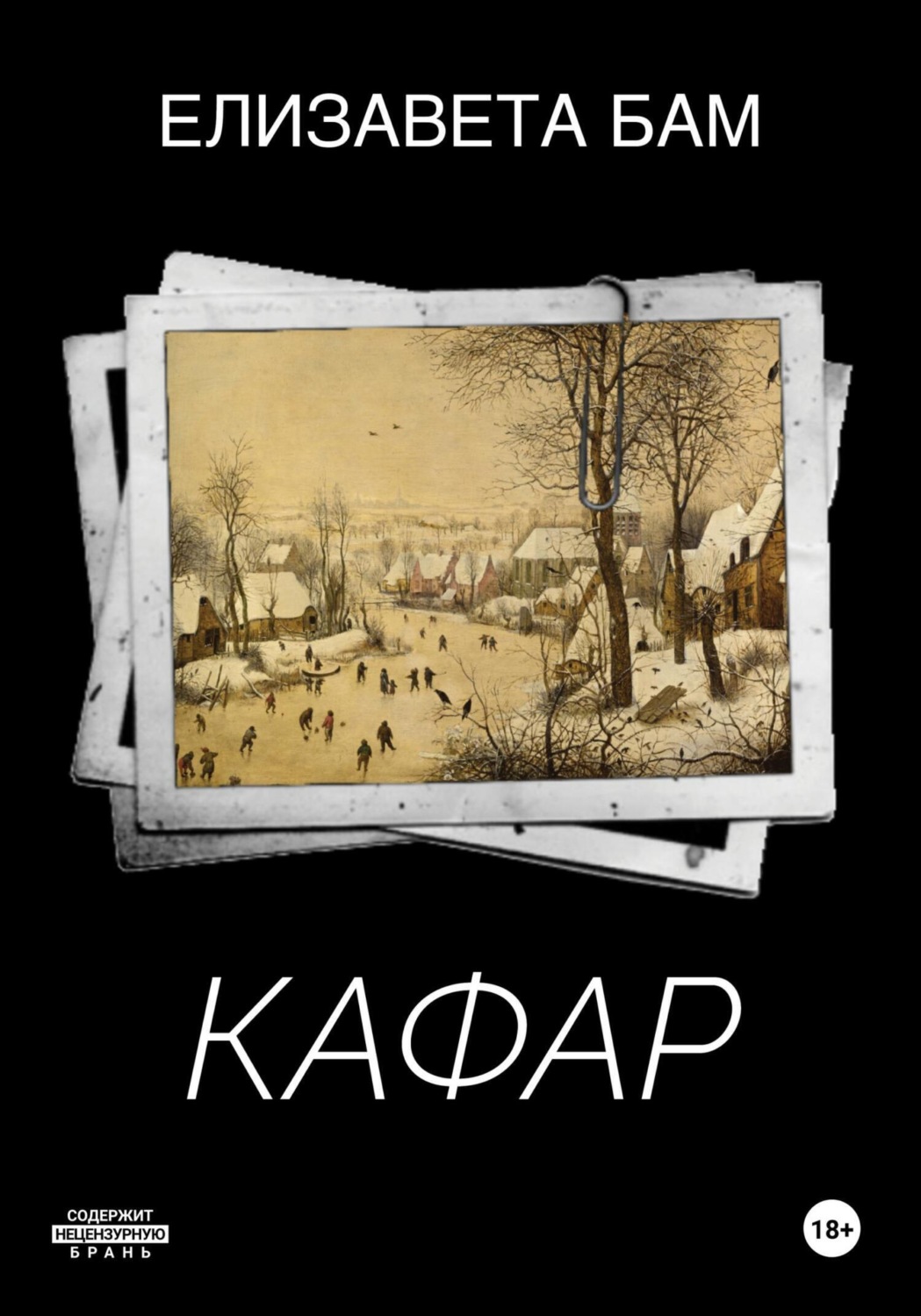Обложка книги «Кафар»