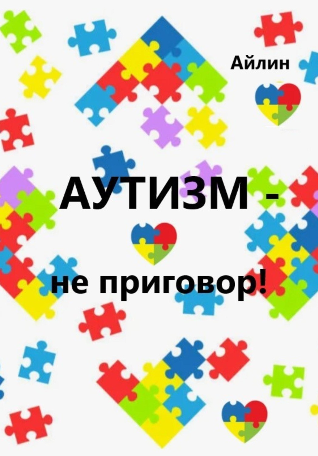 Обложка книги «Аутизм - не приговор!»