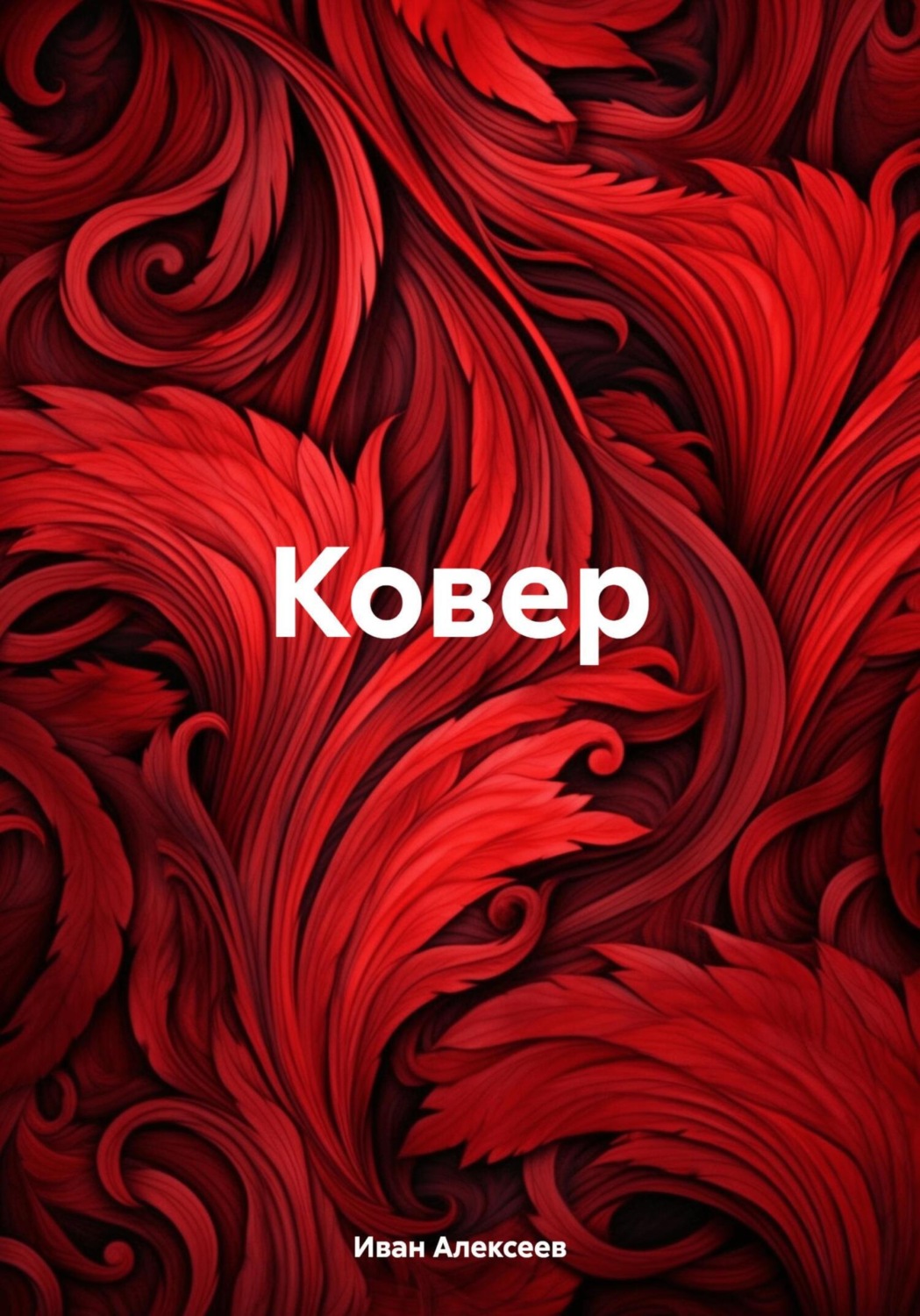 Обложка книги «Ковер»
