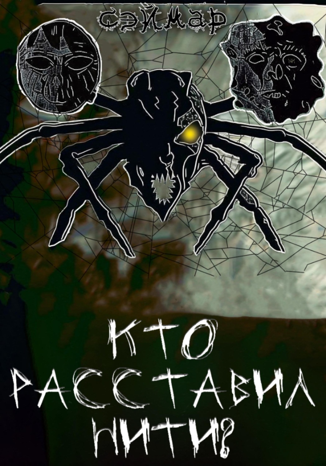 Обложка книги «Кто расставил нити?»