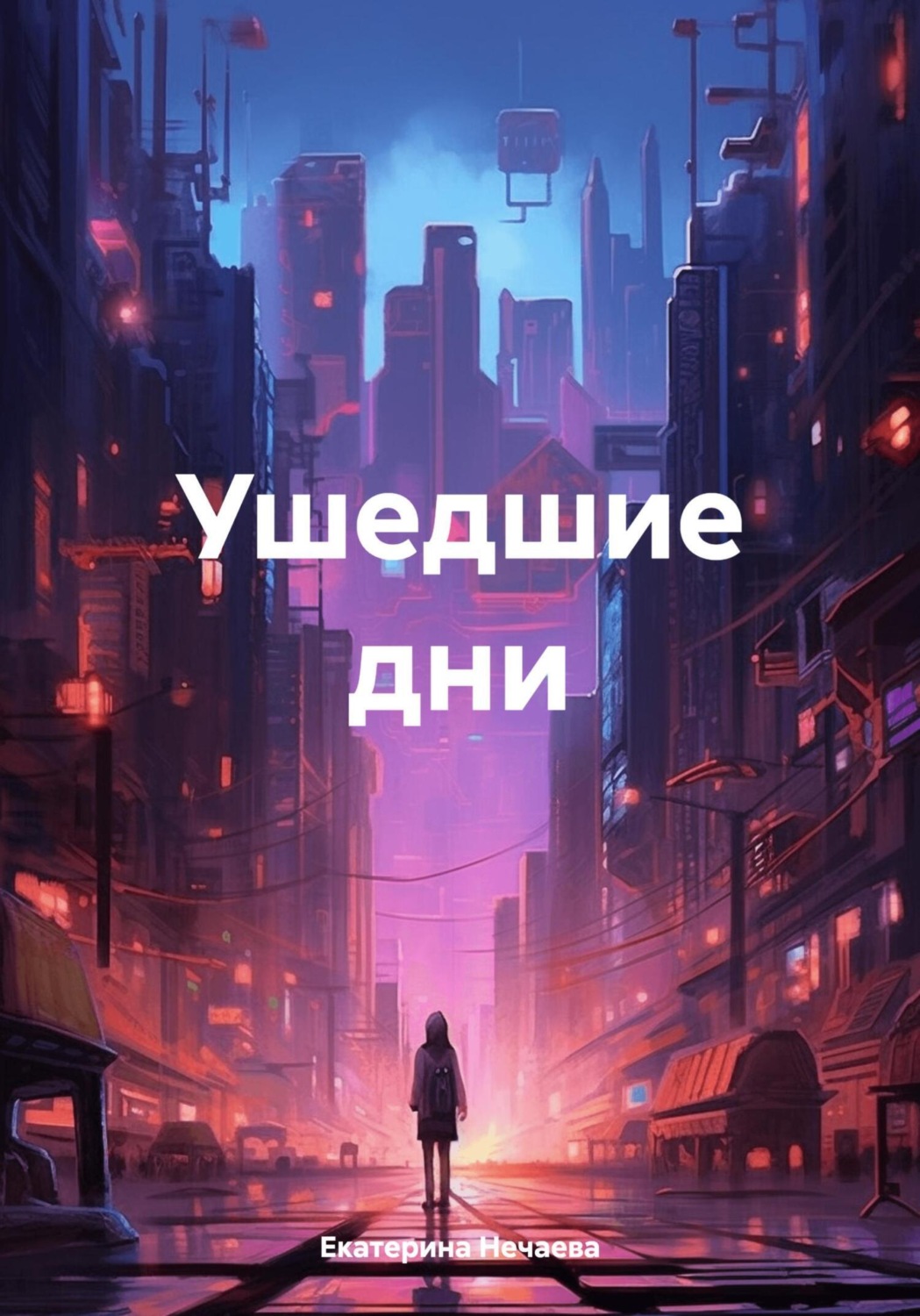 Обложка книги «Ушедшие дни»