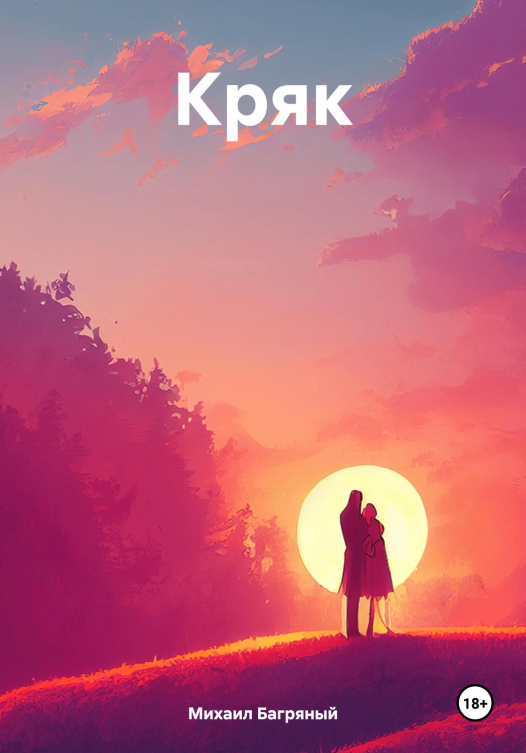 Обложка книги «Кряк»
