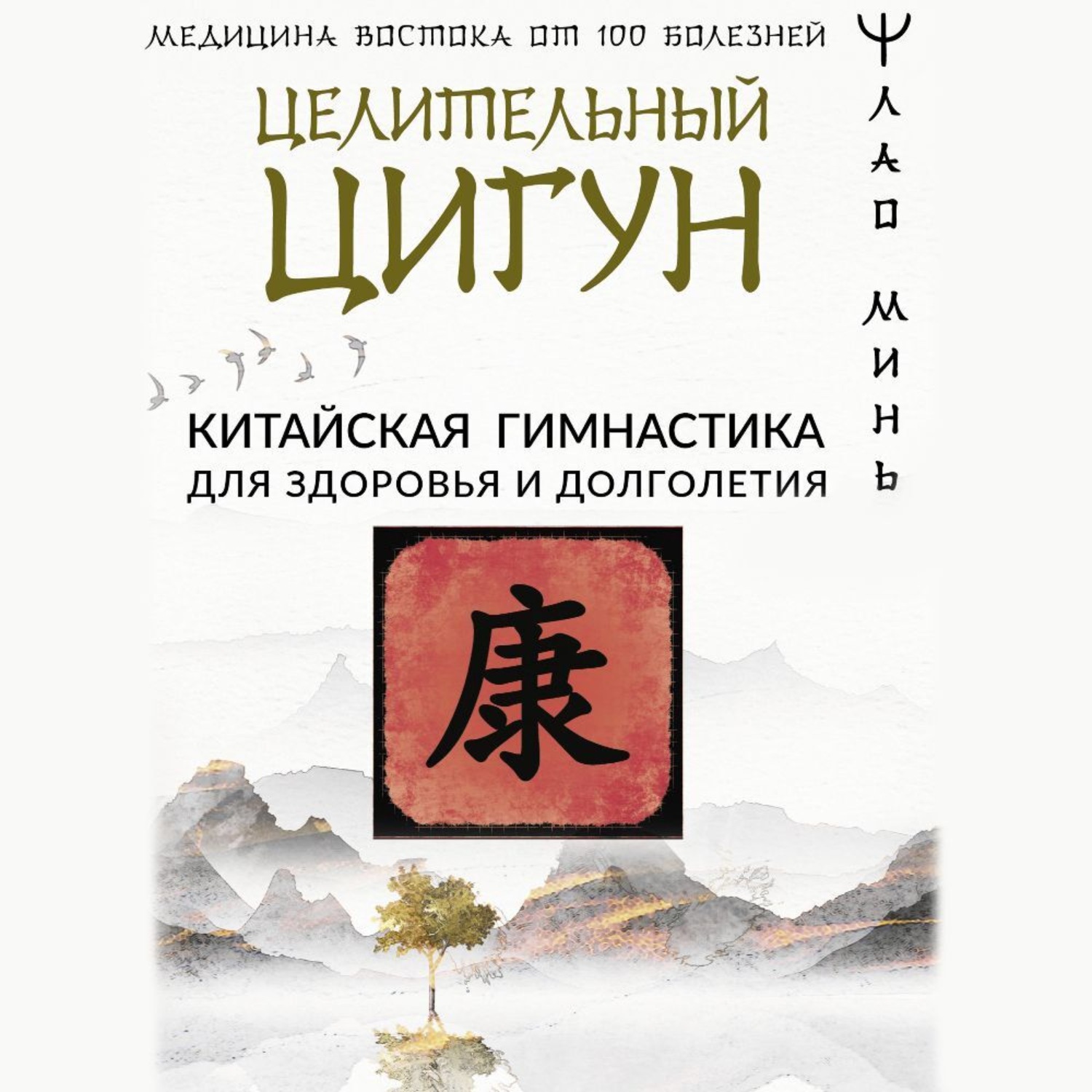 Обложка книги «Целительный цигун. Китайская гимнастика для здоровья и долголетия»