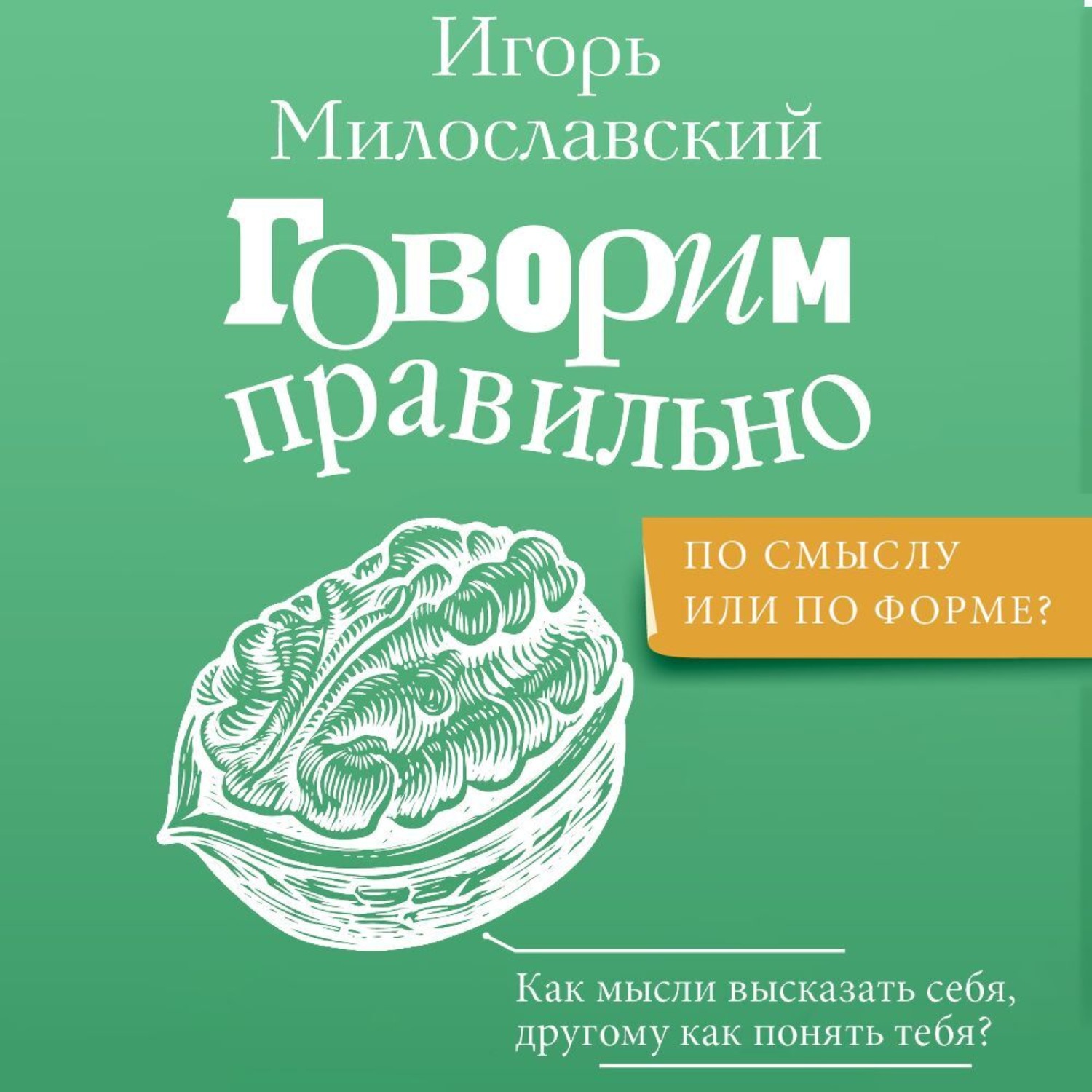 Обложка книги «Говорим правильно: по смыслу или по форме?»