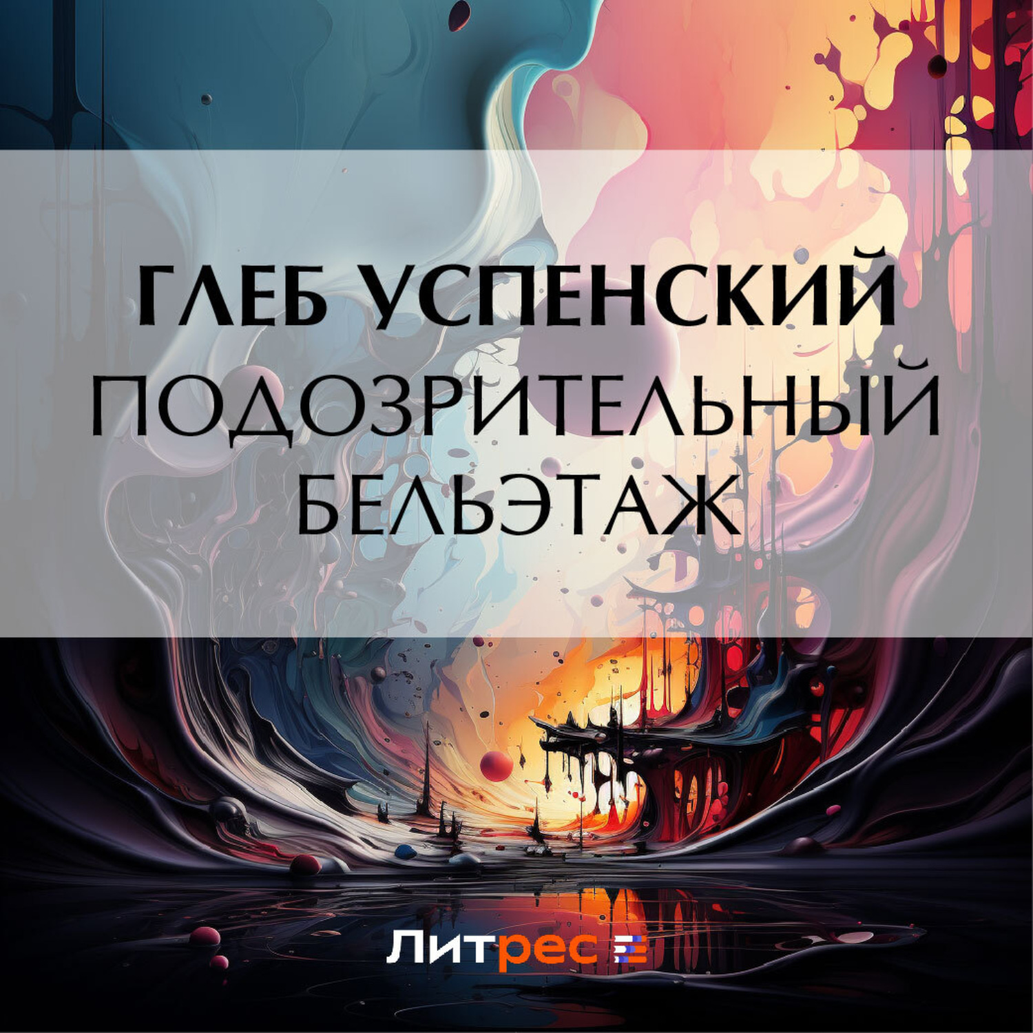 Обложка книги «Подозрительный бельэтаж»