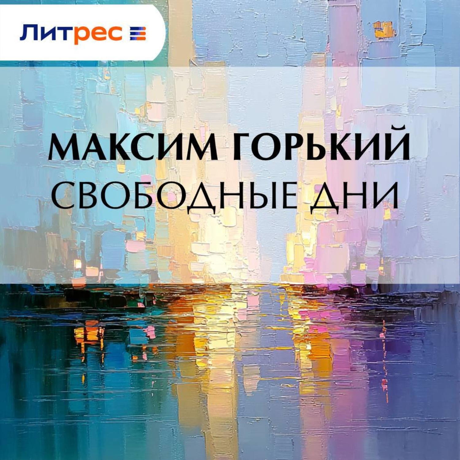 Обложка книги «Свободные дни»