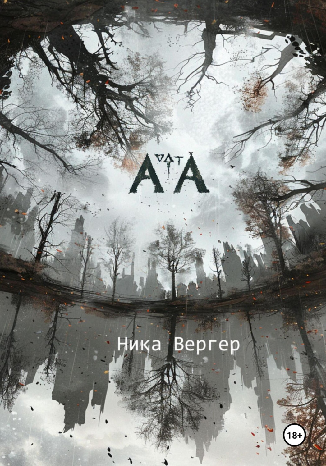 Обложка книги «АТА»