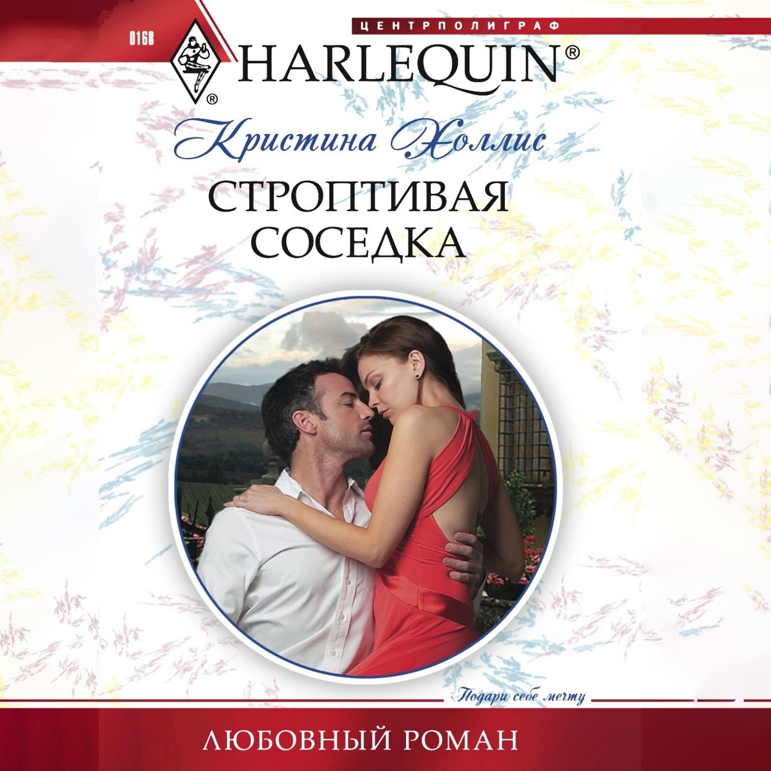 Обложка книги «Строптивая соседка»