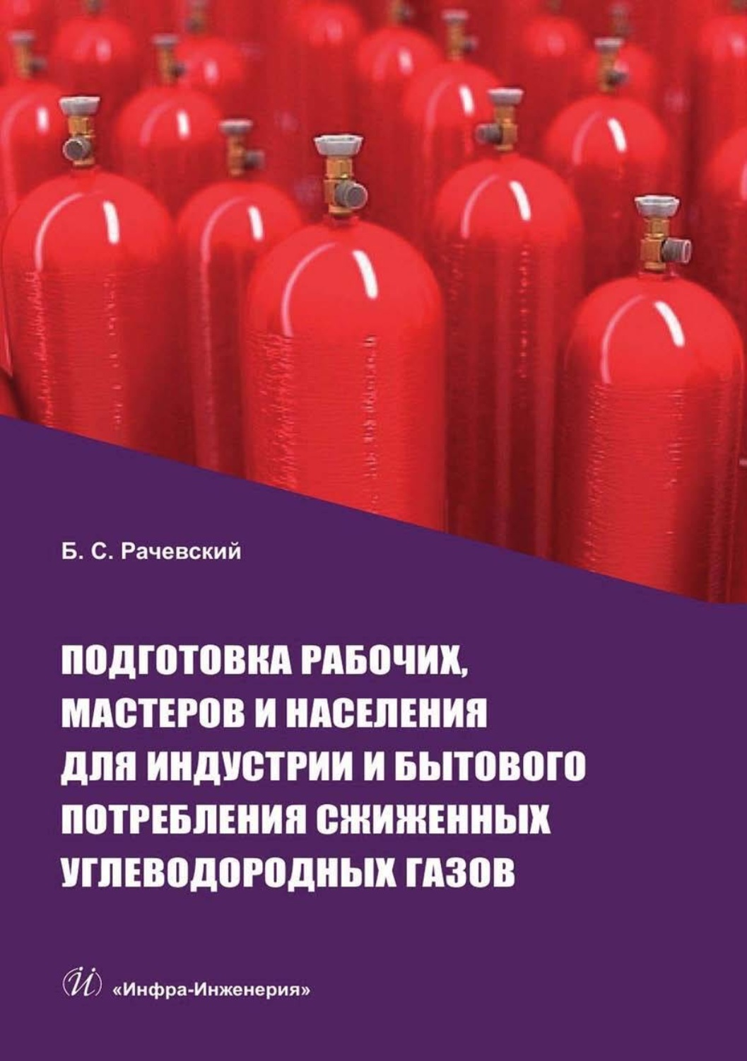 Обложка книги «Подготовка рабочих, мастеров и населения для индустрии и бытового потребления сжиженных углеводородных газов»