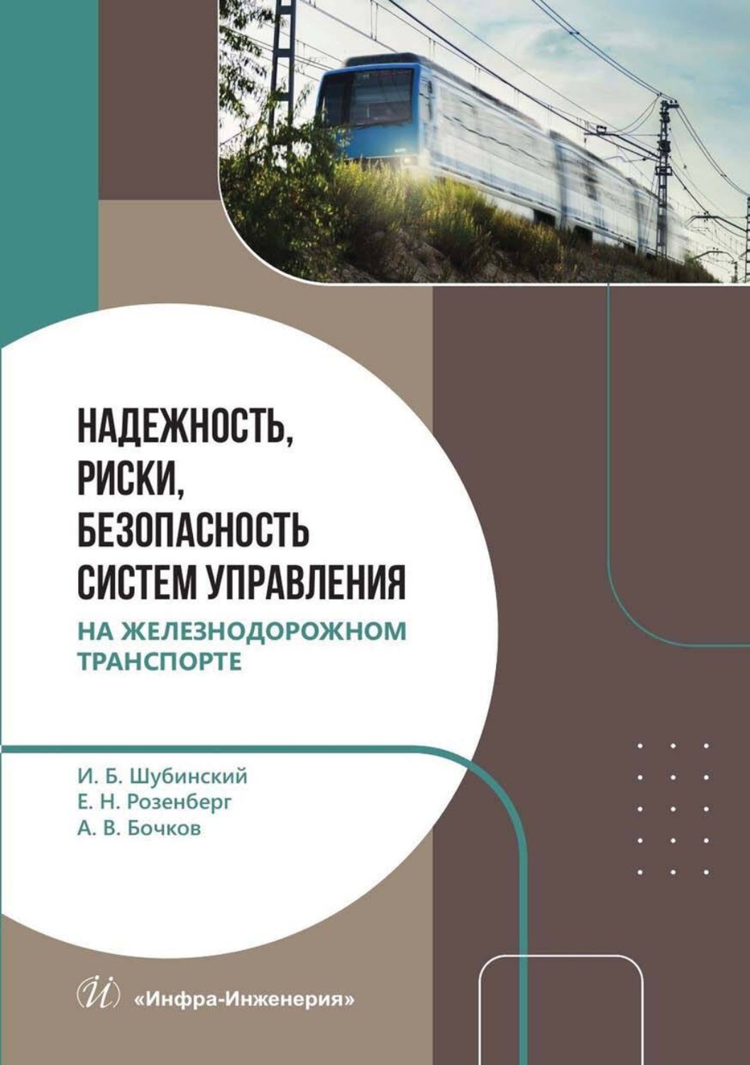 Обложка книги «Надежность, риски, безопасность систем управления на железнодорожном транспорте»