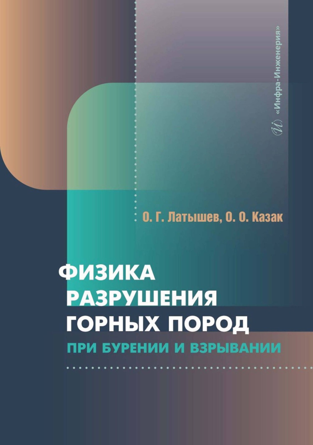 Обложка книги «Физика разрушения горных пород при бурении и взрывании»