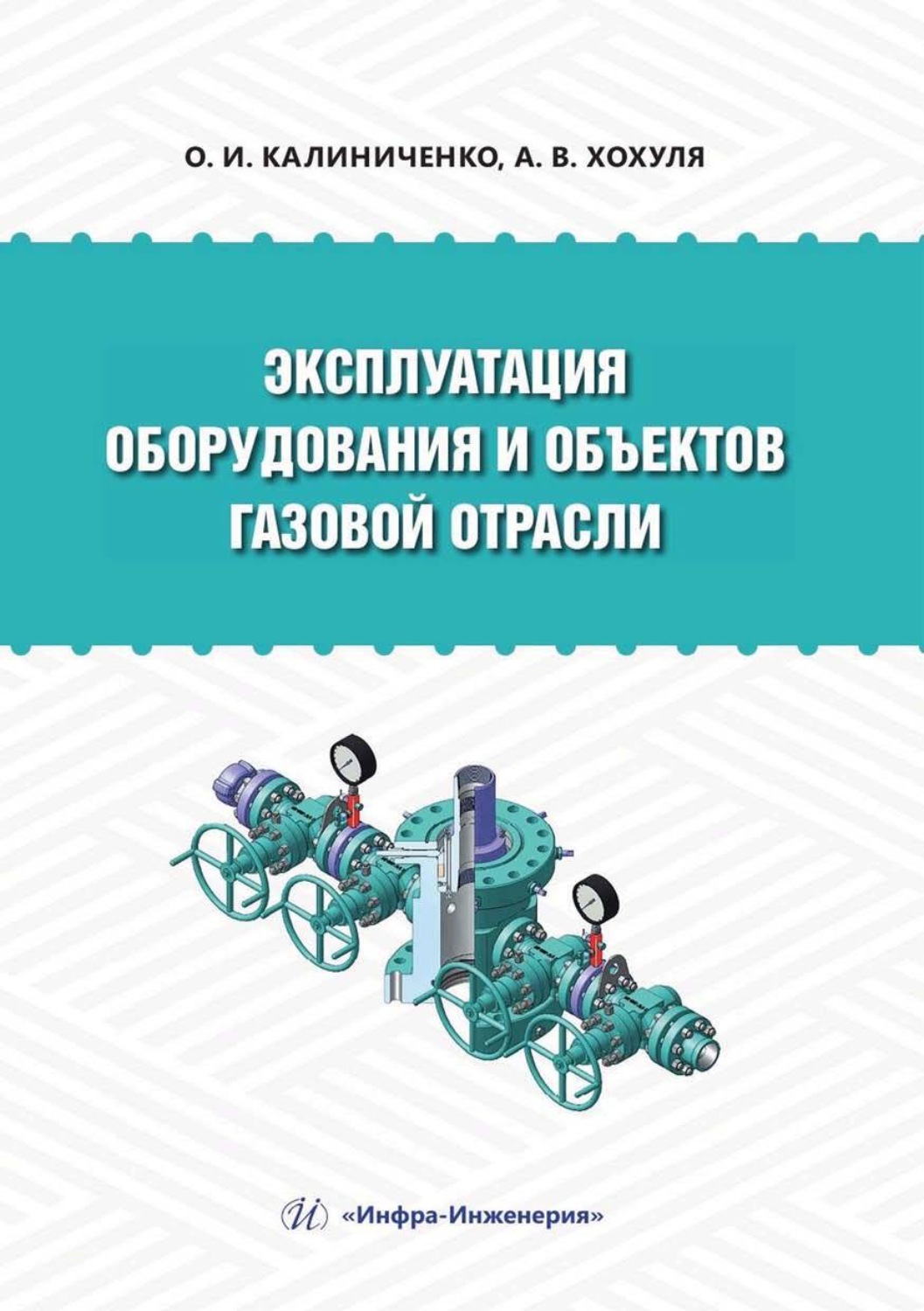 Обложка книги «Эксплуатация оборудования и объектов газовой отрасли»