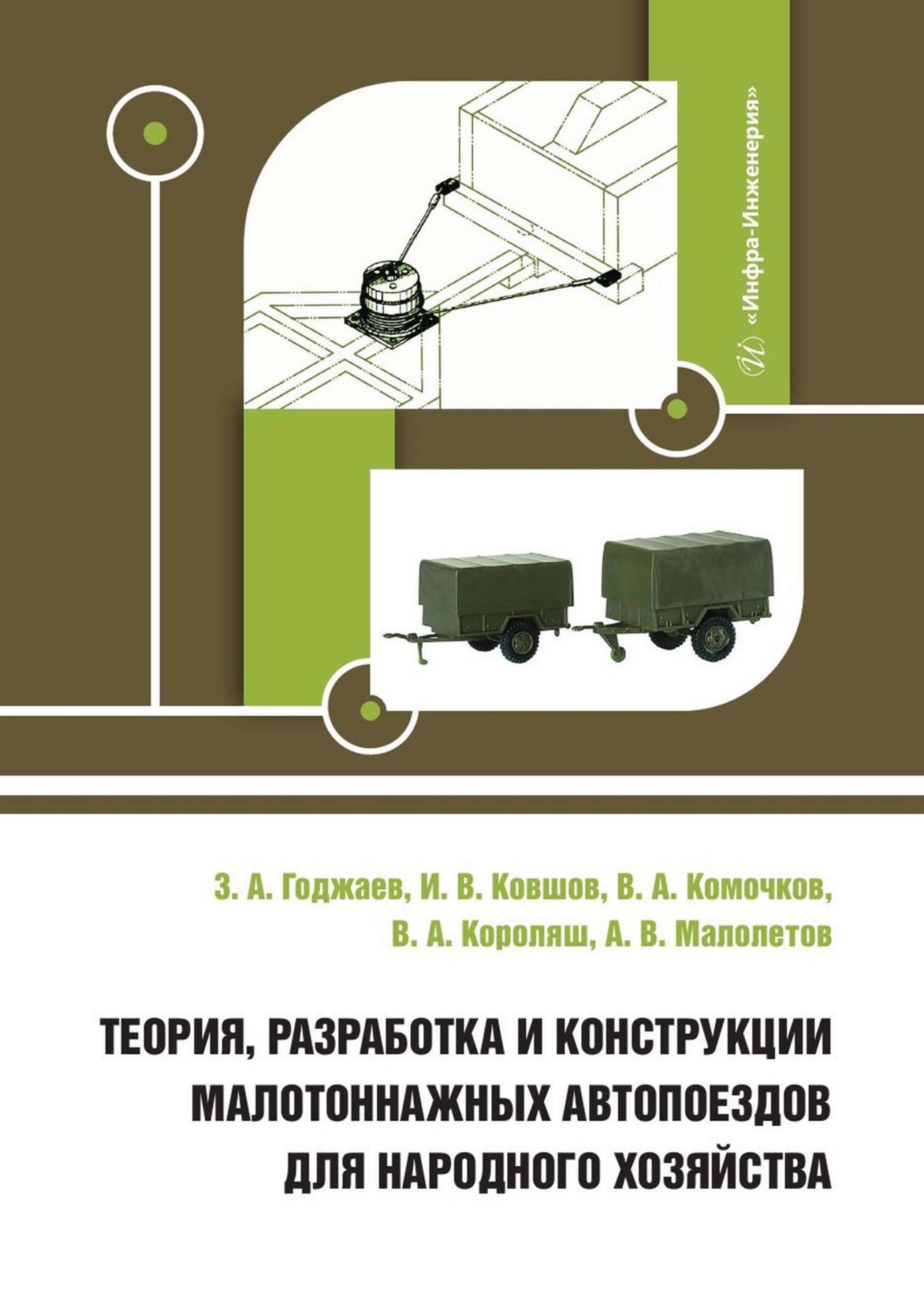 Обложка книги «Теория, разработка и конструкции малотоннажных автопоездов для народного хозяйства»