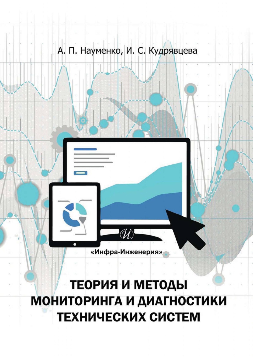 Обложка книги «Теория и методы мониторинга и диагностики технических систем»