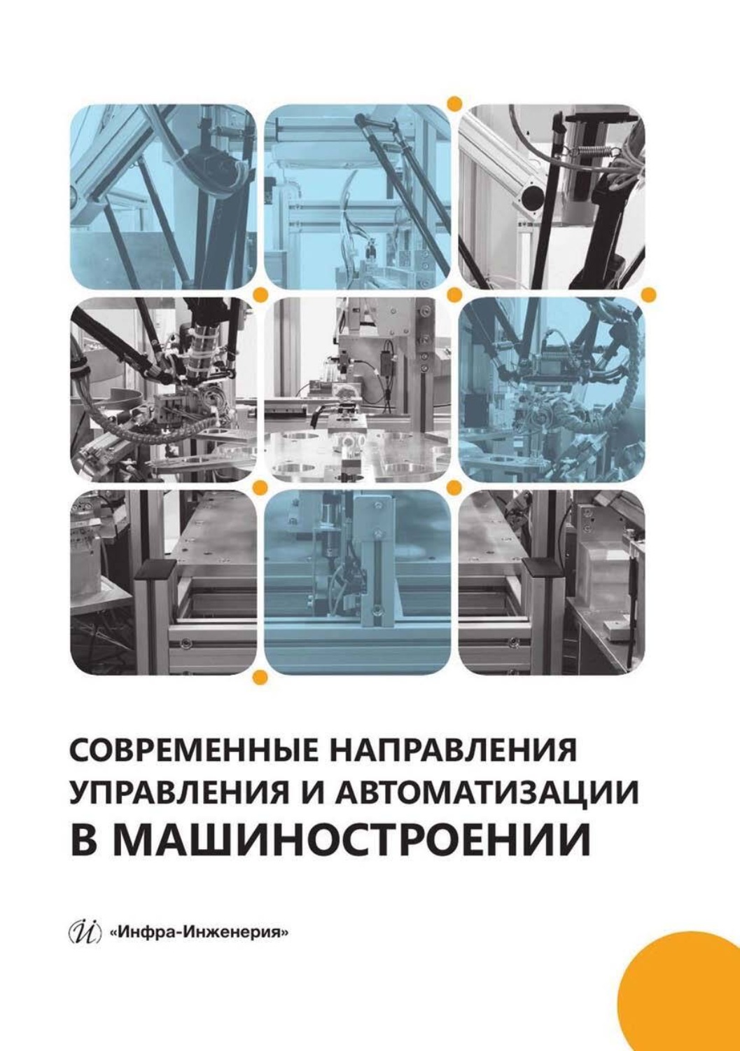 Обложка книги «Современные направления управления и автоматизации в машиностроении»