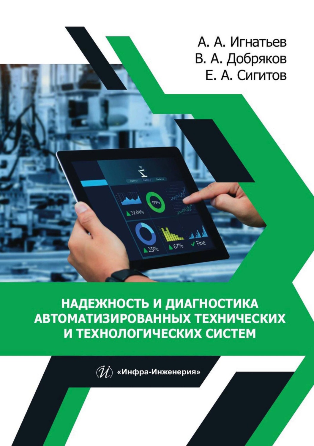 Обложка книги «Надежность и диагностика автоматизированных технических и технологических систем»