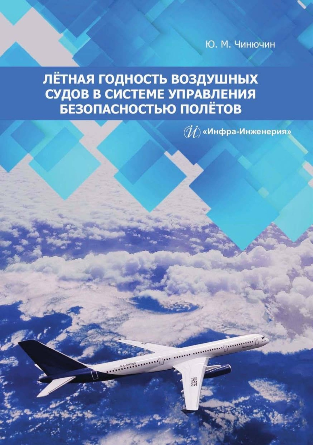 Обложка книги «Лётная годность воздушных судов в системе управления безопасностью полётов»