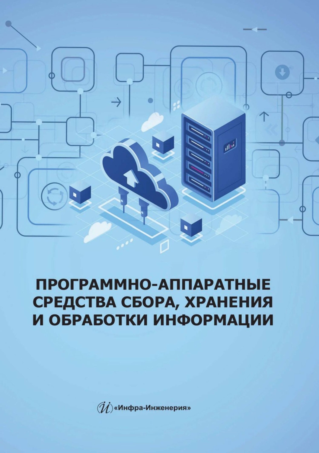 Обложка книги «Программно-аппаратные средства сбора, хранения и обработки информации»