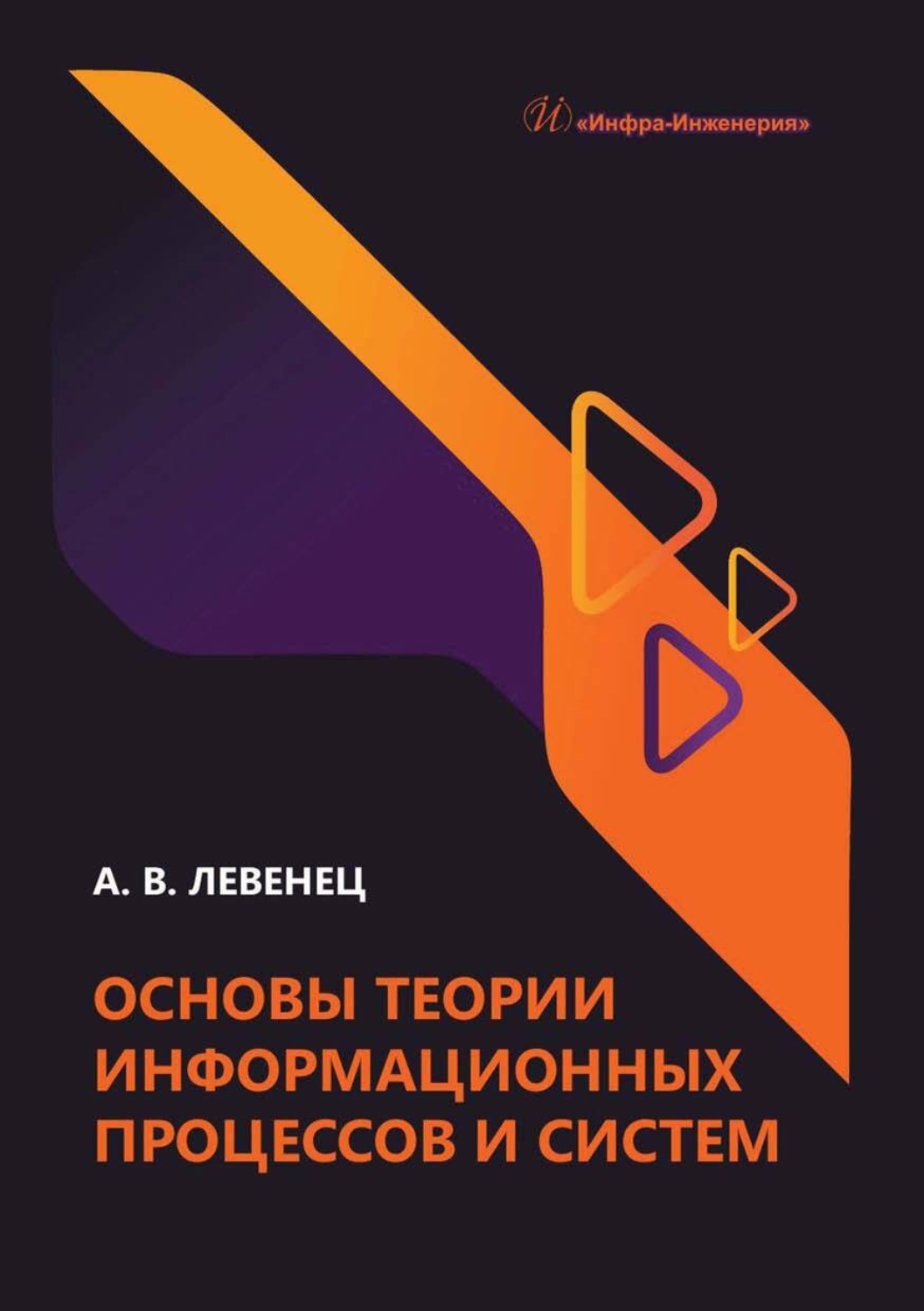Обложка книги «Основы теории информационных процессов и систем»