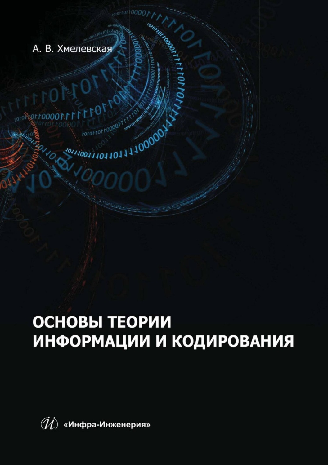 Обложка книги «Основы теории информации и кодирования»