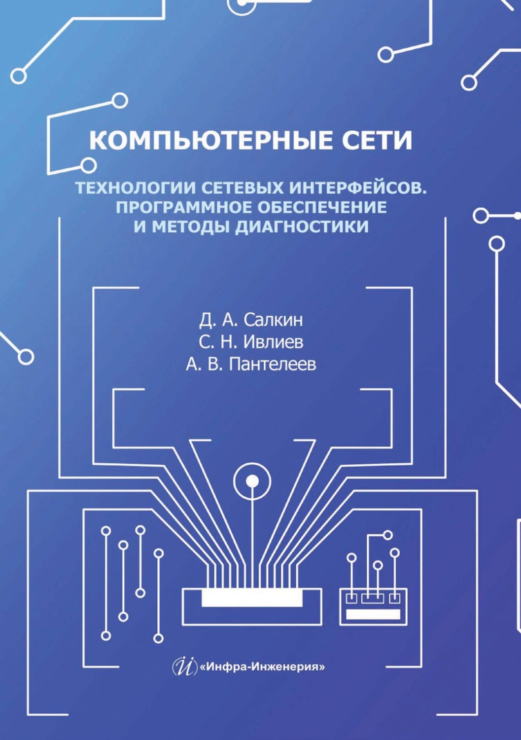 Обложка книги «Компьютерные сети. Технологии сетевых интерфейсов. Программное обеспечение и методы диагностики»