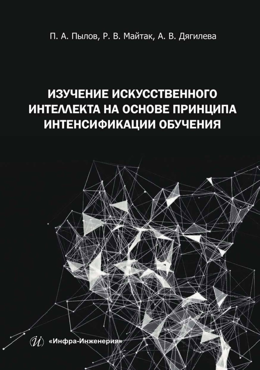 Обложка книги «Изучение искусственного интеллекта на основе принципа интенсификации обучения»