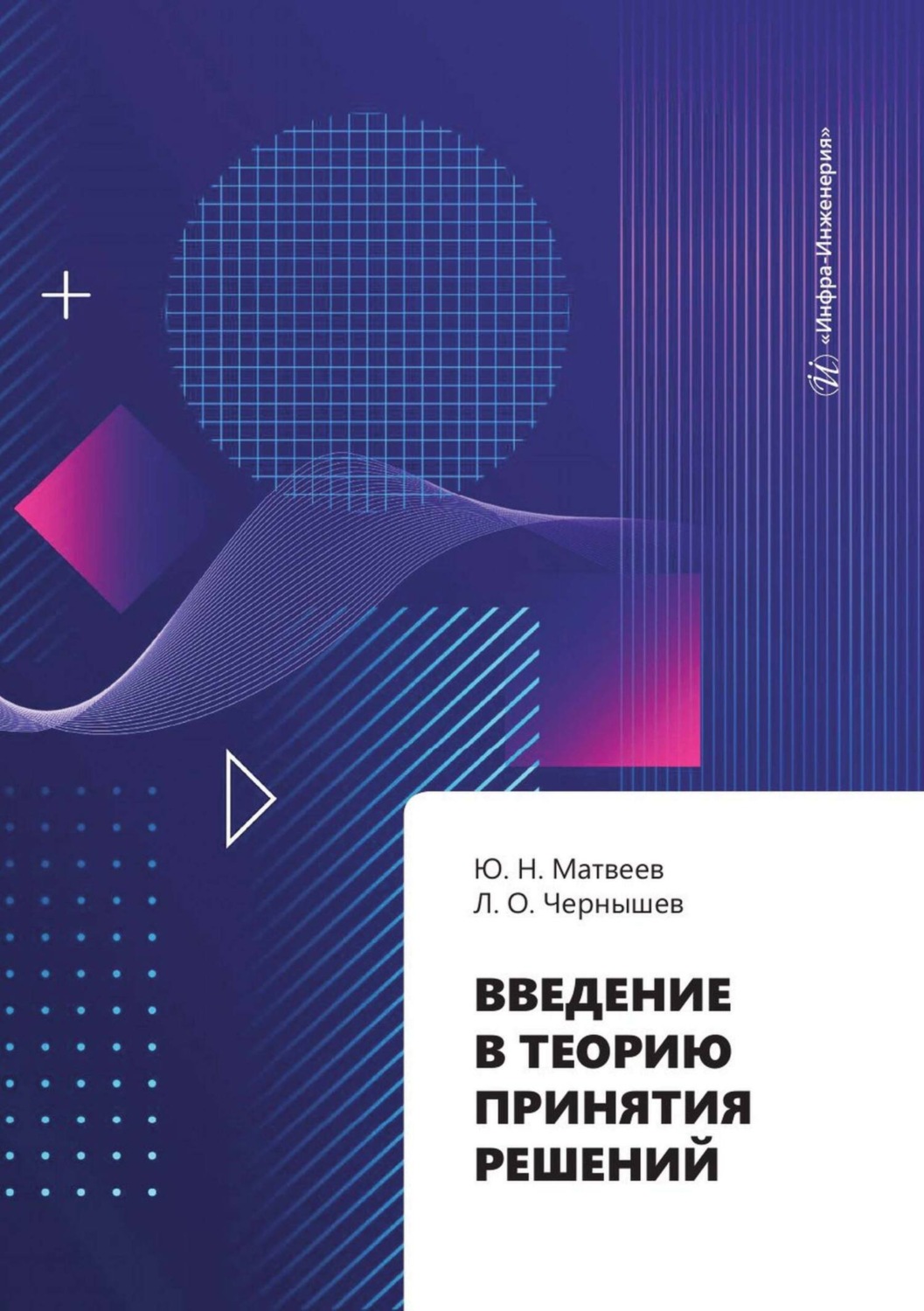 Обложка книги «Введение в теорию принятия решений»